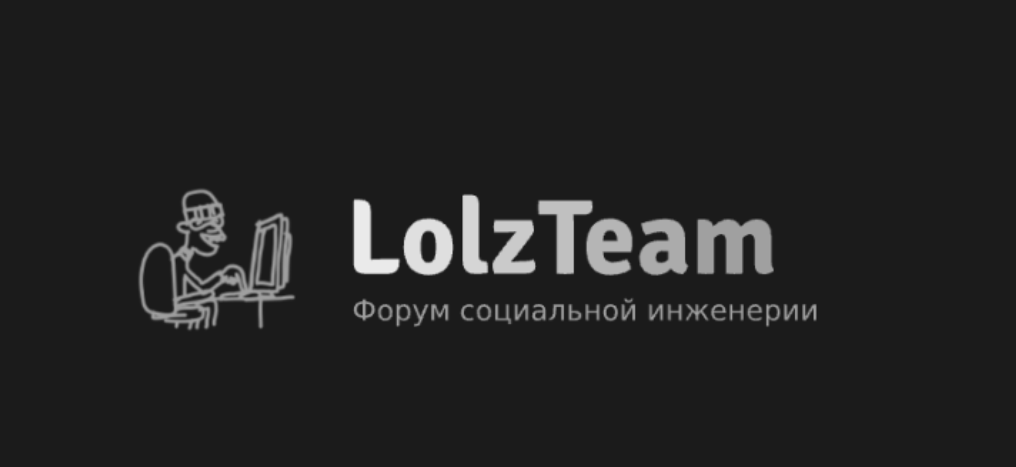 Форум Lolzteam - история, популярность и основные разделы