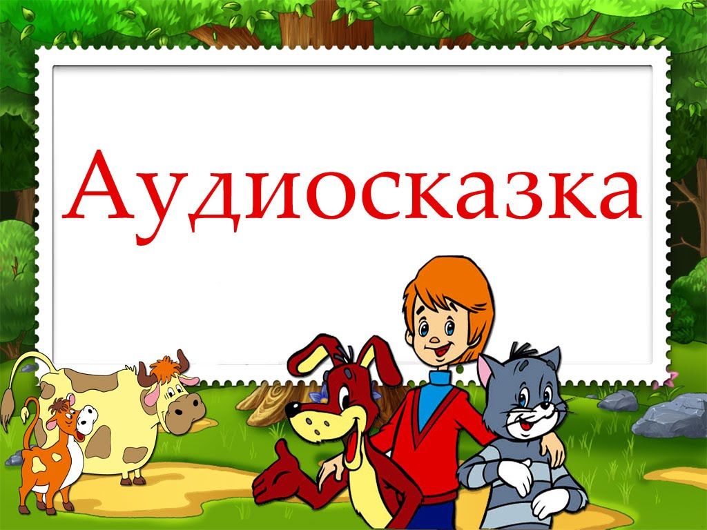 Аудиосказки для малышей 2-3 лет перед сном: волшебные истории на mySKAZKA